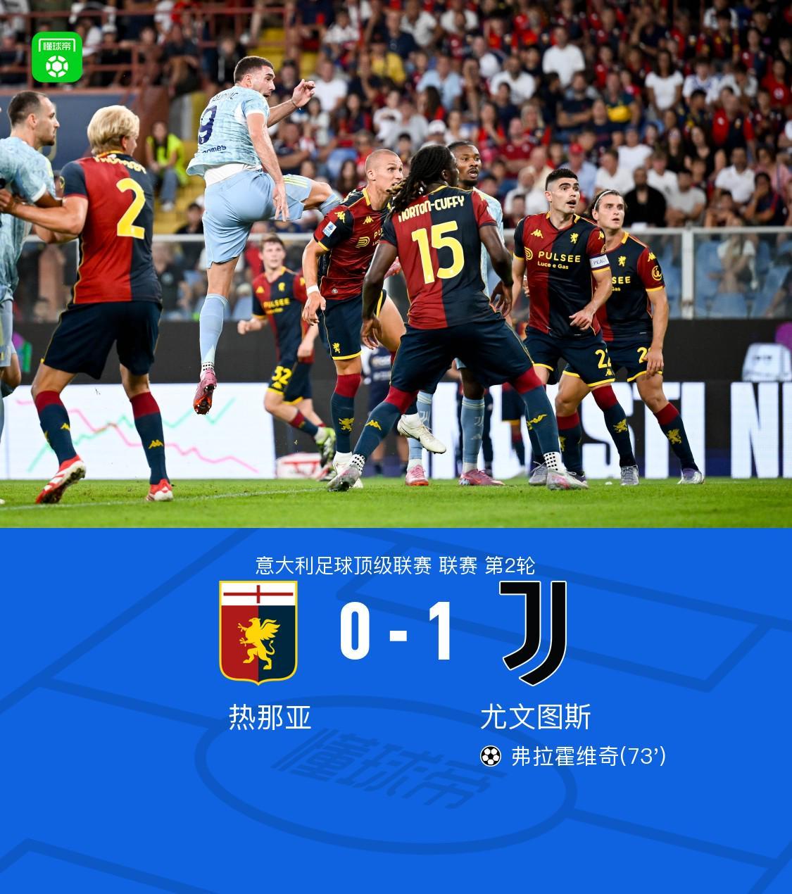 尤文1-0客胜热那亚,科斯蒂奇送助攻,弗拉霍维奇头球制胜